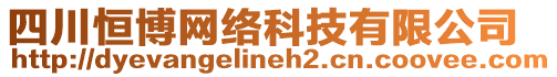 四川恒博網(wǎng)絡(luò)科技有限公司