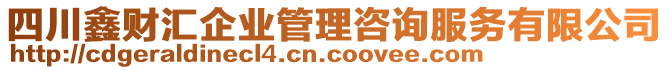 四川鑫財匯企業(yè)管理咨詢服務(wù)有限公司