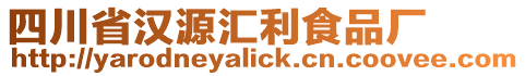 四川省漢源匯利食品廠