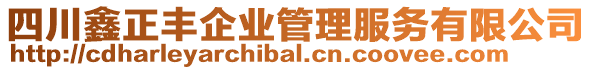 四川鑫正豐企業(yè)管理服務(wù)有限公司