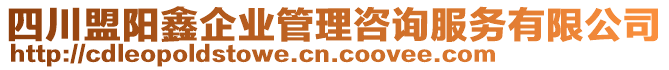 四川盟陽鑫企業(yè)管理咨詢服務(wù)有限公司