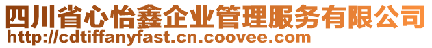 四川省心怡鑫企業(yè)管理服務(wù)有限公司