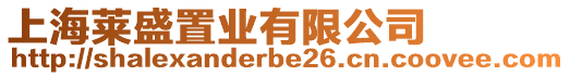 上海萊盛置業(yè)有限公司