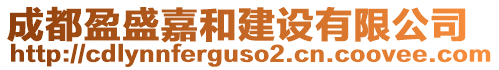 成都盈盛嘉和建設有限公司