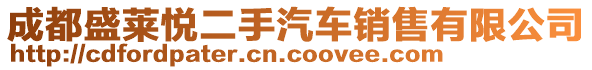 成都盛萊悅二手汽車銷售有限公司