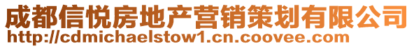 成都信悅房地產(chǎn)營銷策劃有限公司