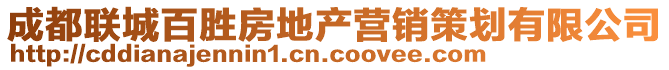 成都聯(lián)城百勝房地產(chǎn)營銷策劃有限公司