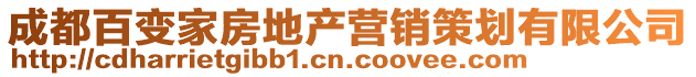 成都百变家房地产营销策划有限公司