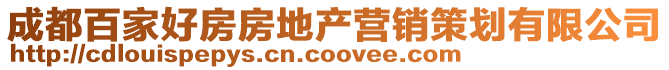 成都百家好房房地產營銷策劃有限公司