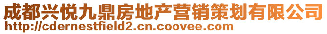 成都興悅九鼎房地產(chǎn)營(yíng)銷策劃有限公司