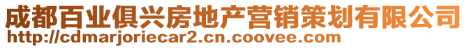 成都百業(yè)俱興房地產營銷策劃有限公司