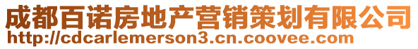 成都百諾房地產(chǎn)營銷策劃有限公司