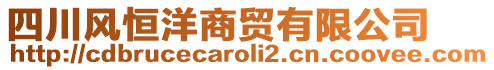 四川风恒洋商贸有限公司