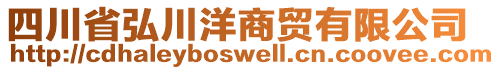 四川省弘川洋商貿(mào)有限公司