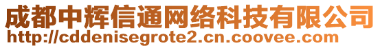 成都中輝信通網(wǎng)絡(luò)科技有限公司