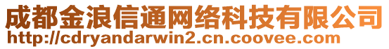 成都金浪信通網(wǎng)絡(luò)科技有限公司