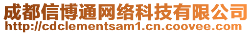 成都信博通網絡科技有限公司