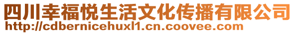 四川幸福悅生活文化傳播有限公司