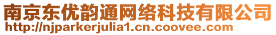 南京東優(yōu)韻通網(wǎng)絡(luò)科技有限公司