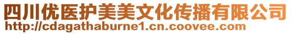 四川優(yōu)醫(yī)護(hù)美美文化傳播有限公司