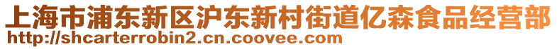 上海市浦東新區(qū)滬東新村街道億森食品經(jīng)營部