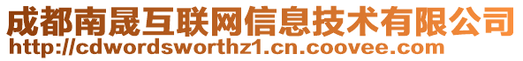 成都南晟互聯(lián)網(wǎng)信息技術有限公司