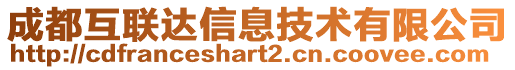 成都互聯(lián)達信息技術(shù)有限公司