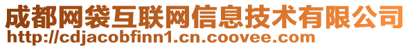 成都网袋互联网信息技术有限公司