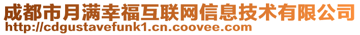 成都市月滿幸?；ヂ?lián)網(wǎng)信息技術(shù)有限公司