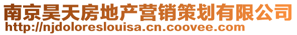 南京昊天房地產(chǎn)營(yíng)銷策劃有限公司