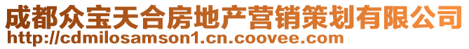 成都眾寶天合房地產(chǎn)營(yíng)銷(xiāo)策劃有限公司