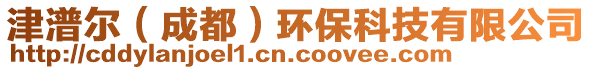 津潽爾（成都）環(huán)保科技有限公司