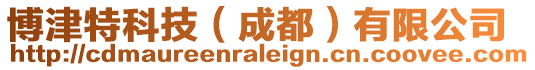 博津特科技(成都)有限公司