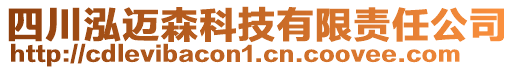 四川泓邁森科技有限責任公司