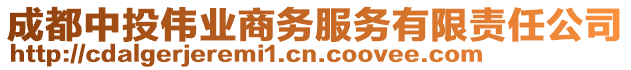 成都中投偉業商務服務有限責任公司