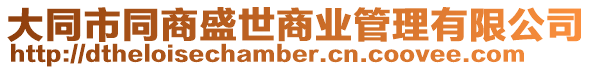 大同市同商盛世商業管理有限公司