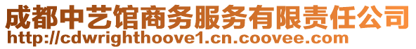 成都中藝館商務服務有限責任公司