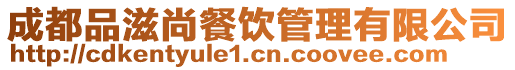 成都品滋尚餐飲管理有限公司