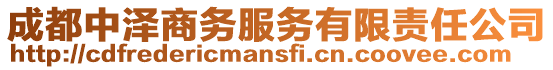 成都中澤商務服務有限責任公司