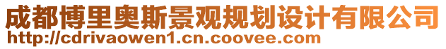 成都博里奧斯景觀規劃設計有限公司