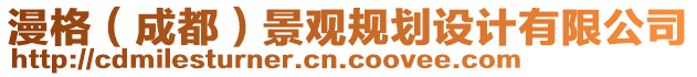 漫格(成都)景觀規劃設計有限公司