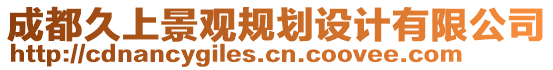 成都久上景觀規劃設計有限公司