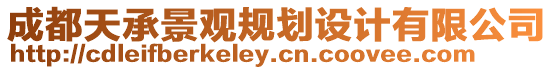 成都天承景觀規劃設計有限公司