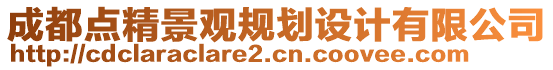 成都點精景觀規(guī)劃設(shè)計有限公司
