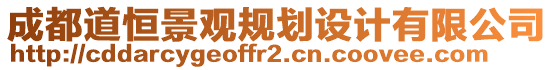 成都道恒景觀規劃設計有限公司