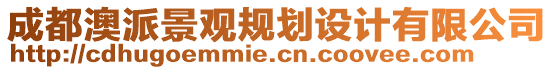 成都澳派景觀規劃設計有限公司