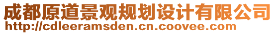成都原道景觀規(guī)劃設(shè)計有限公司