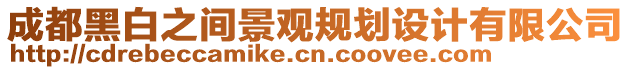 成都黑白之間景觀規劃設計有限公司