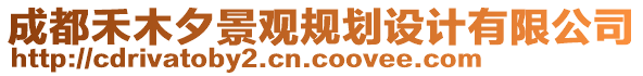 成都禾木夕景觀規(guī)劃設(shè)計(jì)有限公司