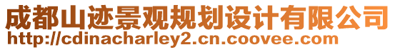成都山跡景觀規劃設計有限公司